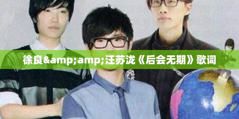 徐良&amp;汪苏泷《后会无期》歌词
