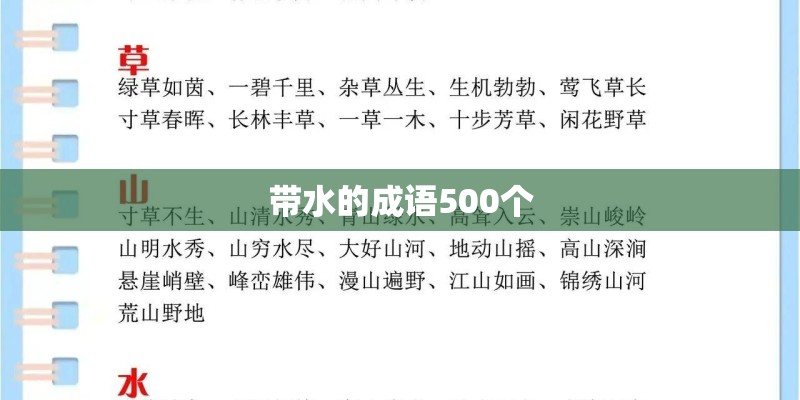带水的成语500个