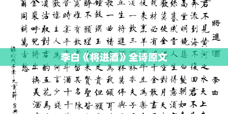 李白《将进酒》全诗原文 李白《将进酒》全诗原文