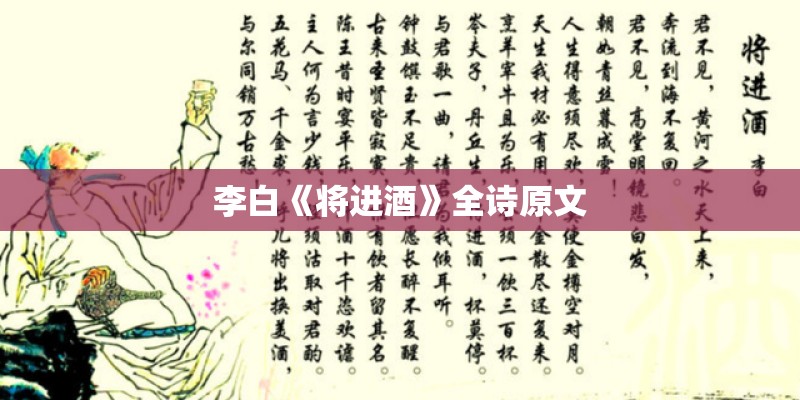 李白《将进酒》全诗原文 李白《将进酒》全诗原文