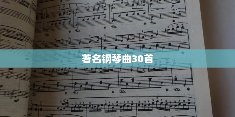 著名钢琴曲30首