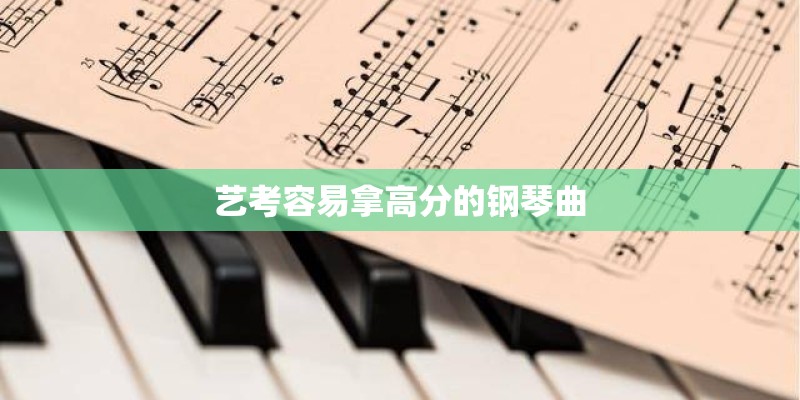 艺考容易拿高分的钢琴曲 艺考容易拿高分的钢琴曲