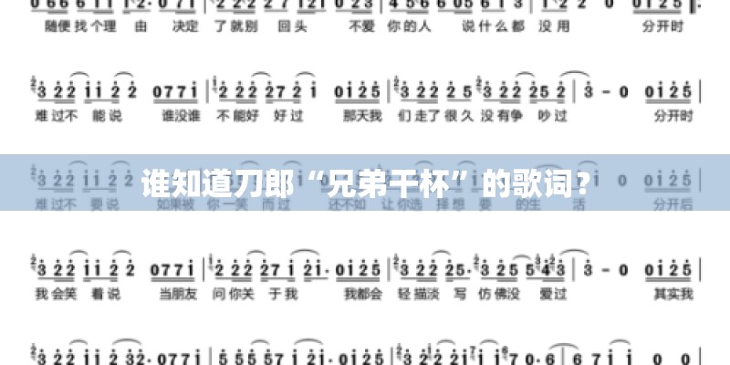 谁知道刀郎“兄弟干杯”的歌词? 谁知道刀郎“兄弟干杯”的歌词?