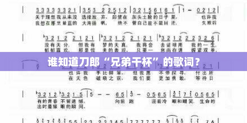 谁知道刀郎“兄弟干杯”的歌词? 谁知道刀郎“兄弟干杯”的歌词?