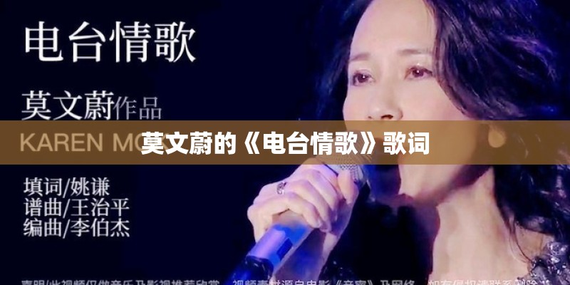 莫文蔚的《电台情歌》歌词