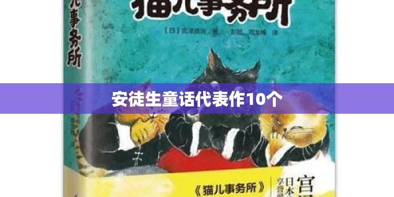 安徒生童话代表作10个