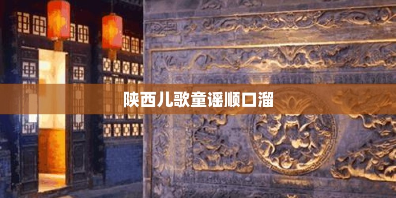 陕西儿歌童谣顺口溜