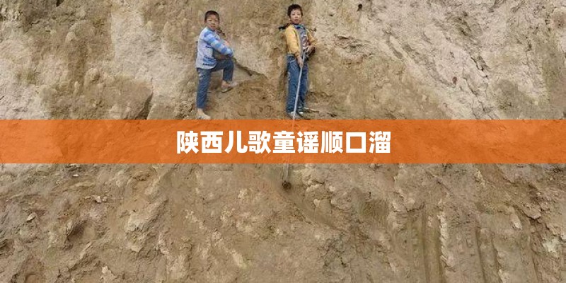 陕西儿歌童谣顺口溜