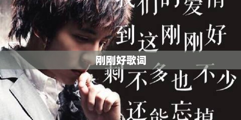 刚刚好歌词
