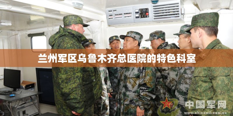 兰州军区乌鲁木齐总医院的特色科室