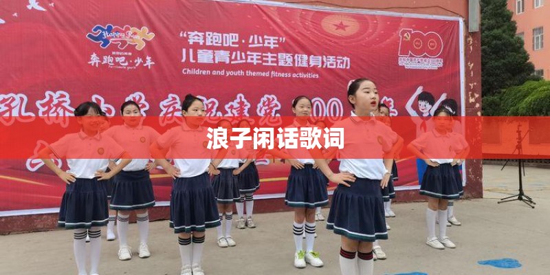 浪子闲话歌词 浪子闲话歌词