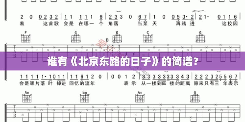 谁有《北京东路的日子》的简谱？