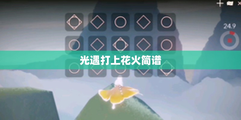 光遇打上花火简谱