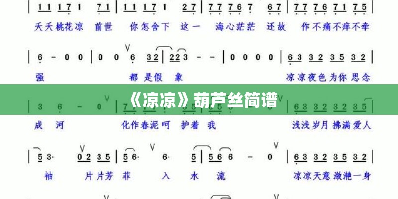 《凉凉》葫芦丝简谱