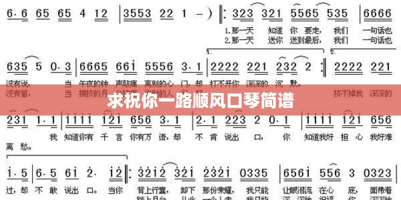求祝你一路顺风口琴简谱